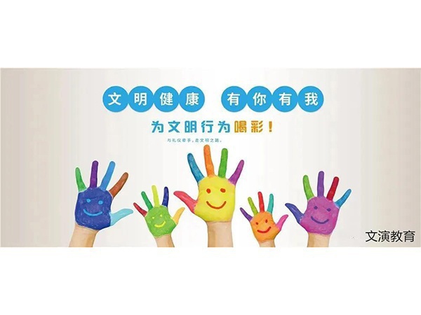 文演教育 | 踐行文明精神 弘揚(yáng)時代新風(fēng)