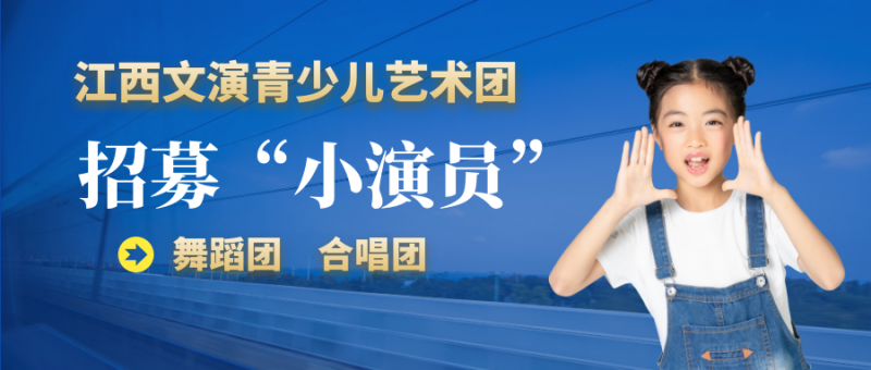 江西國(guó)有公辦青少兒藝術(shù)團(tuán)招募“小演員”，熱愛舞蹈、