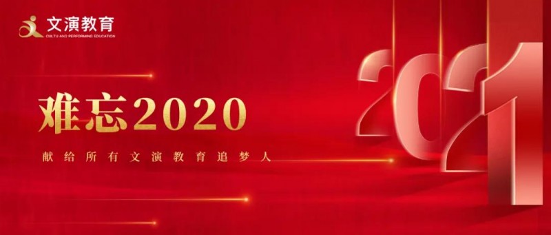 遇見“非?！迸Α胺欠病薄?020，我們砥礪走過