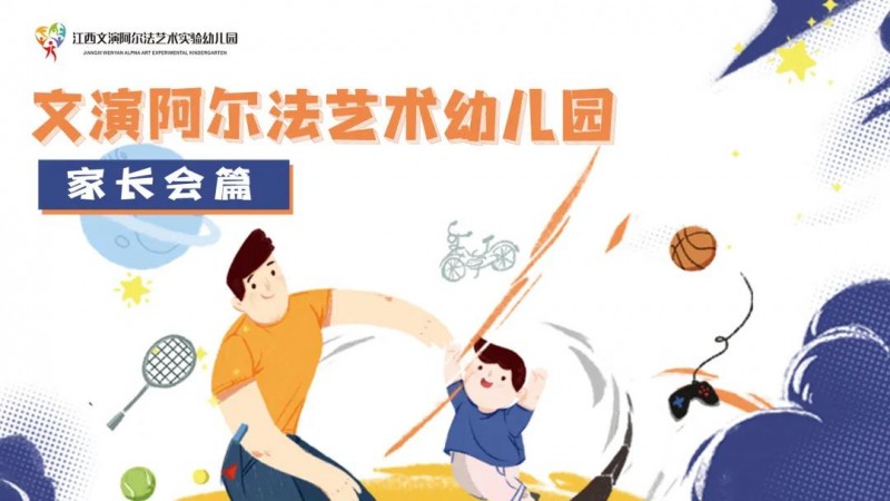 家園同行 共話成長(zhǎng)——文演阿爾法藝術(shù)實(shí)驗(yàn)幼兒園家長(zhǎng)