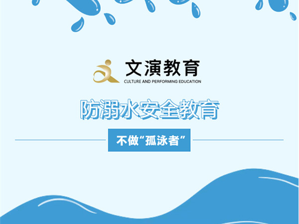 文演教育｜防溺水安全教育，不做“孤泳者”！