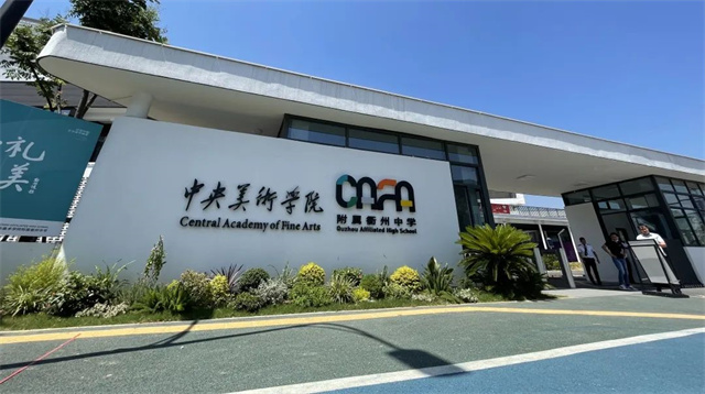 江西文演教育赴中央美術學院附屬中學考察交流