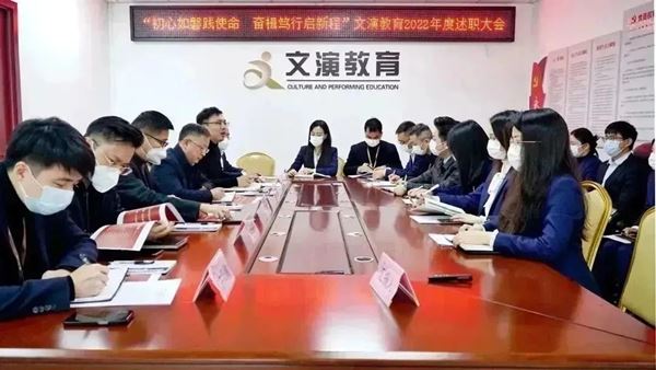 “述”出實(shí)績“評”出干勁——江西文演教育召開202