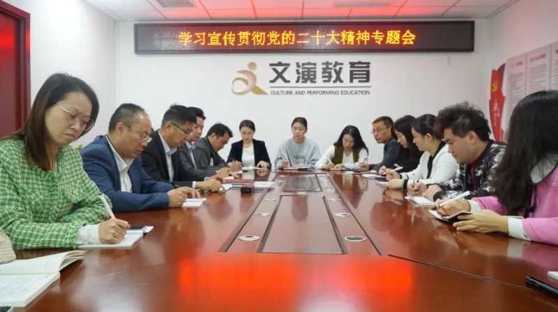 文演教育公司召開(kāi)學(xué)習(xí)貫徹黨的二十大精神專題會(huì)