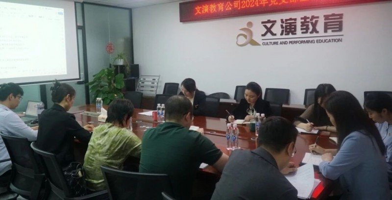 文演教育公司黨支部召開(kāi)黨紀(jì)學(xué)習(xí)教育啟動(dòng)部署會(huì)