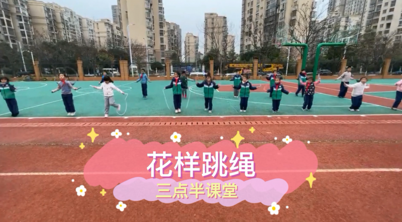 朝陽松柏學校三點半課堂--花樣跳繩
