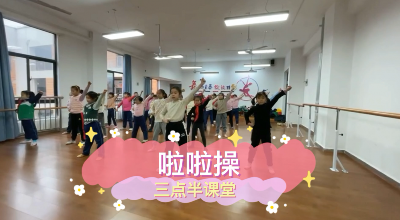朝陽松柏學校三點半課堂--啦啦操