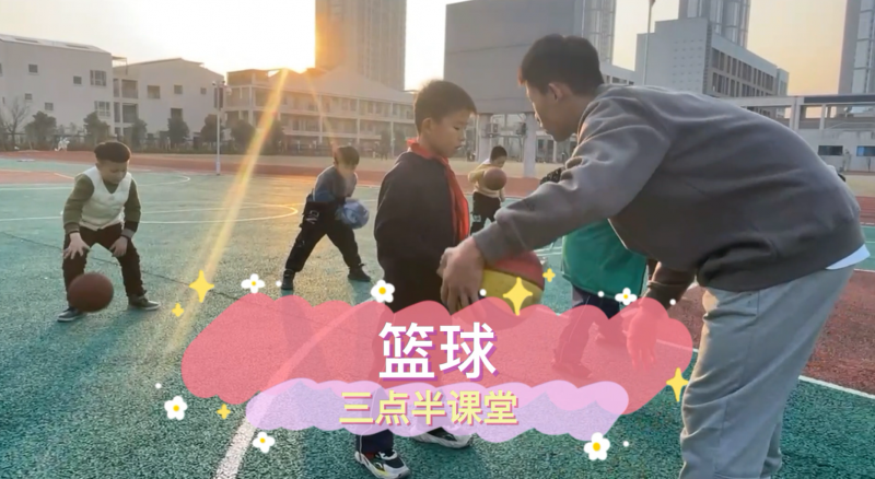朝陽松柏學校三點半課堂--籃球