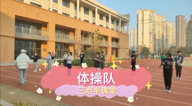 朝陽松柏學(xué)校三點半課堂--體訓(xùn)隊