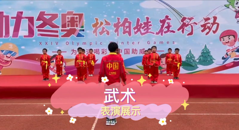 朝陽(yáng)松柏學(xué)校三點(diǎn)半課堂--武術(shù)