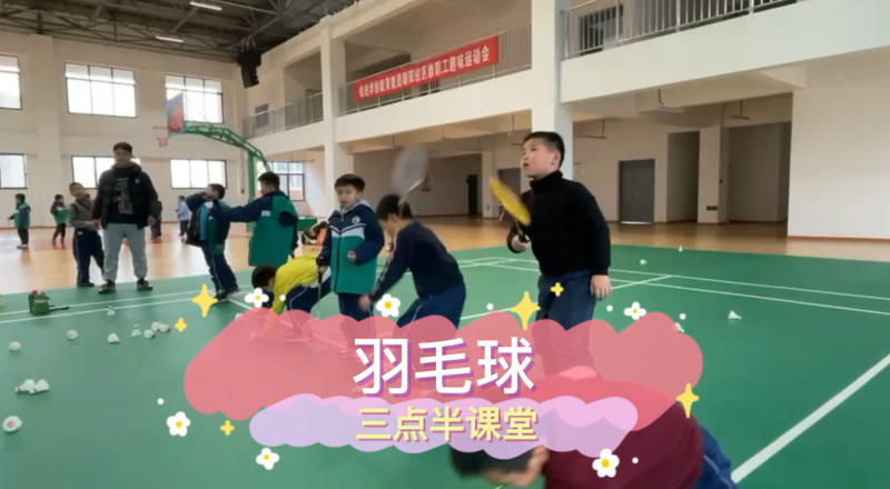 朝陽(yáng)松柏學(xué)校三點(diǎn)半課堂--羽毛球