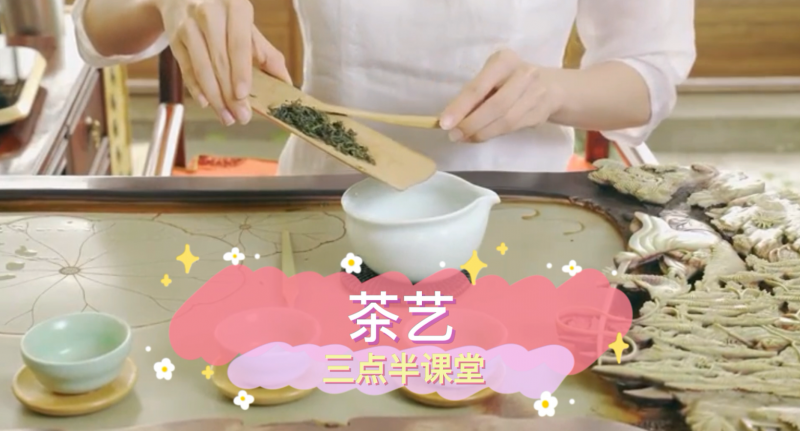 朝陽(yáng)松柏學(xué)校三點(diǎn)半課堂--茶藝