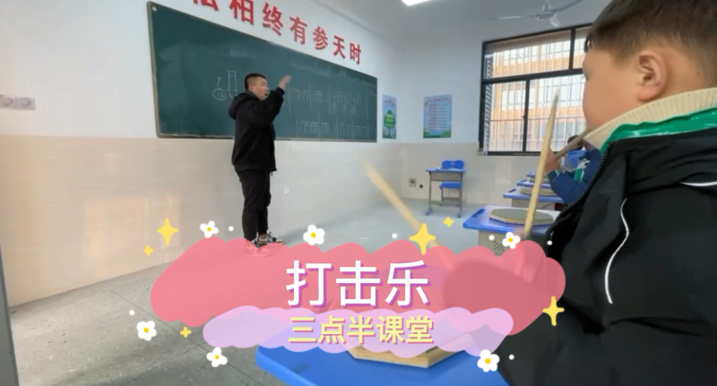 朝陽(yáng)松柏學(xué)校三點(diǎn)半課堂--打擊樂(lè)