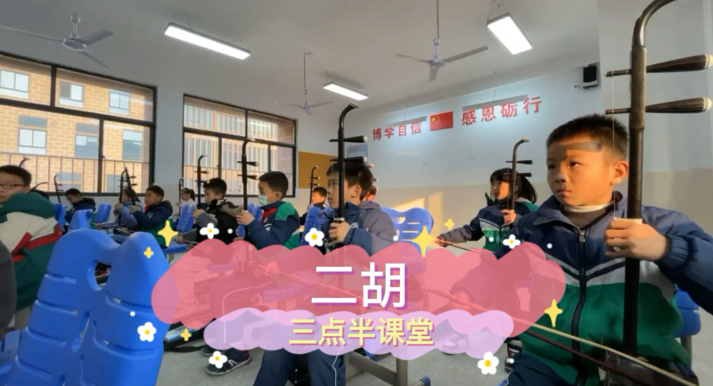 朝陽松柏學(xué)校三點(diǎn)半課堂--二胡