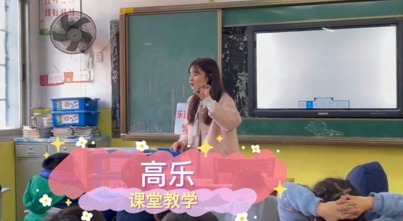 松柏學(xué)校三點(diǎn)半課堂--高樂(lè)